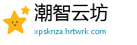 潮智云坊
